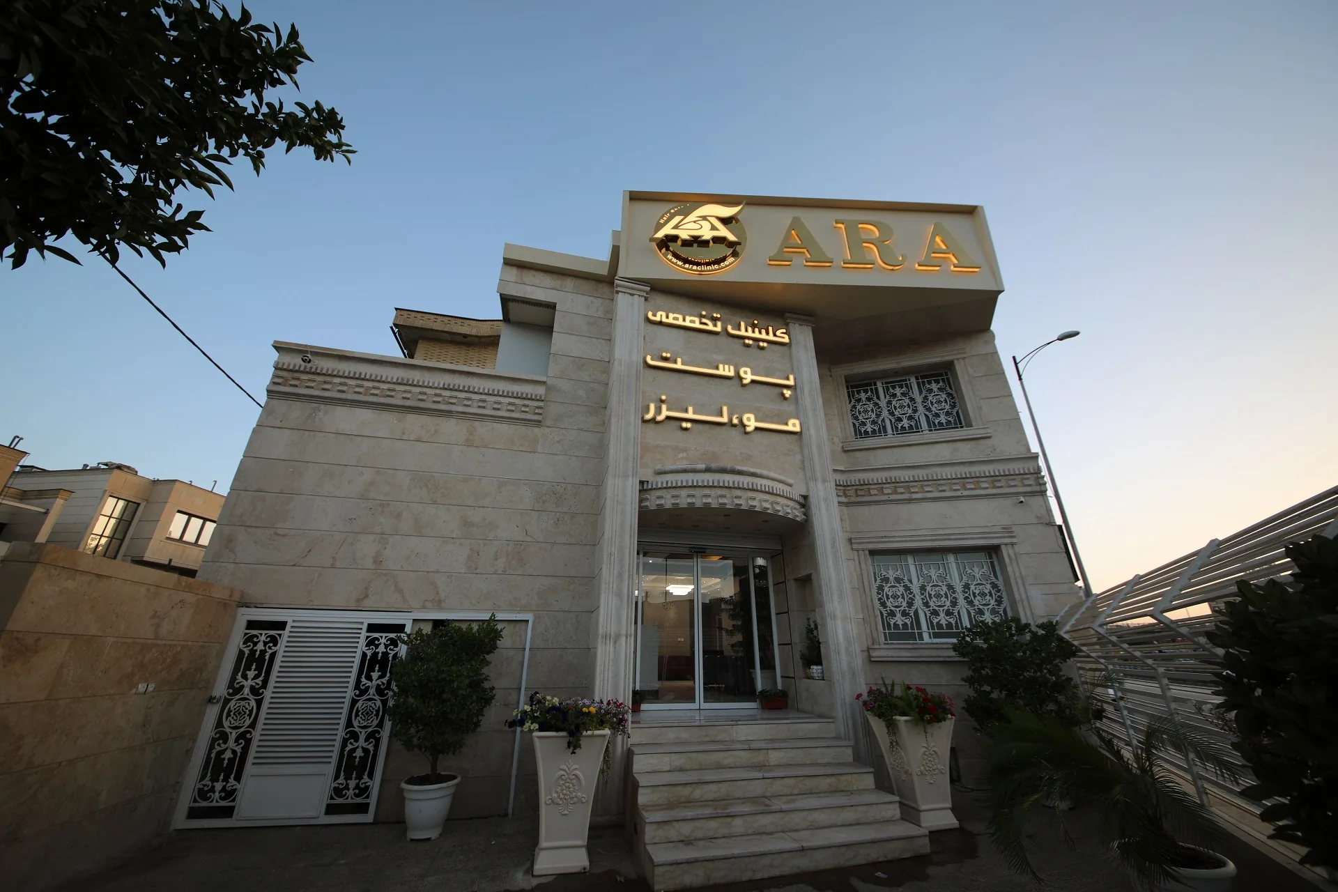 نمای آرشیوی ساختمان کلینیک آرا در شیراز