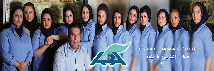 تصویر آرشیوی تیم کلینیک آرا در وب‌سایت قدیمی